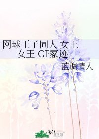 《网球王子同人 女王 女王 CP冢迹》