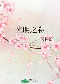 《光明之卷》