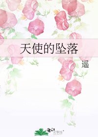 天使的坠落