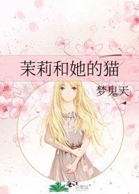 茉莉和她的猫