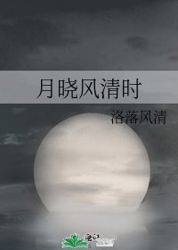 《月晓风清时》