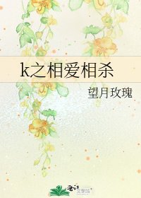 k之相爱相杀
