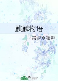 《麒麟物語》