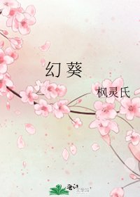 幻 葵