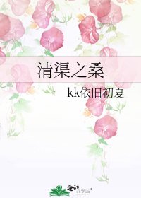 清渠之桑