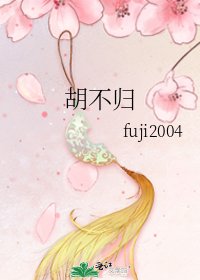 《胡不歸》