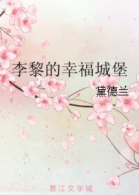 《李黎的幸福城堡》