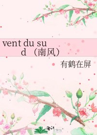 《vent du sud (南風)》