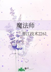 《魔法师》
