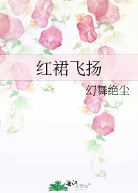 《紅裙飛揚》