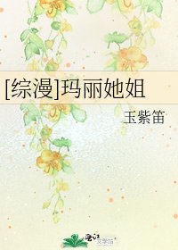 [综漫]玛丽她姐