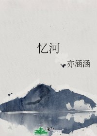 忆河