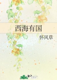 《西海有国》