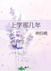 上学那几年