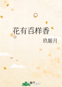 花有百樣香