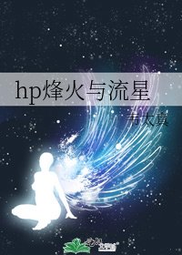 《hp烽火与流星》