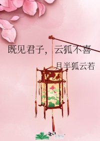 《既見君子,雲狐不喜》