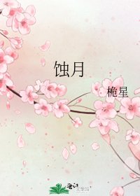 《蚀月》