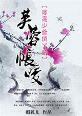 邪恶少爷俏丫头:芙蓉帐暖