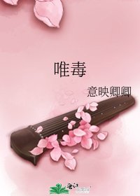唯毒