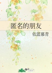 《匿名的朋友》
