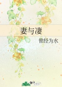 《妻與悽》