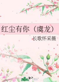 《紅塵有你(虞龍)》