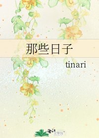 《那些日子》