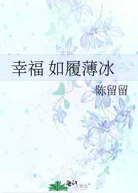 幸福 如履薄冰