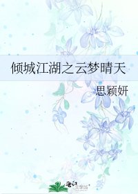 《倾城江湖之云梦晴天》