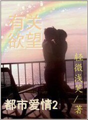都市愛情2有關慾望