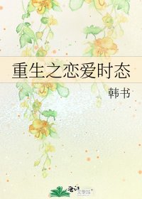 重生之恋爱时态
