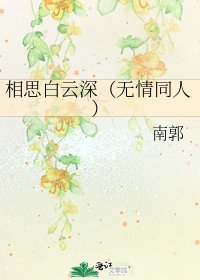 相思白云深（无情同人）