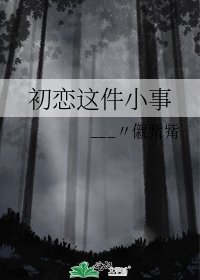 初戀這件小事