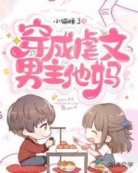 《穿成虐文男主他媽》