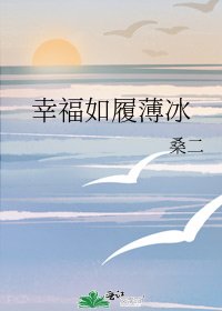 幸福如履薄冰