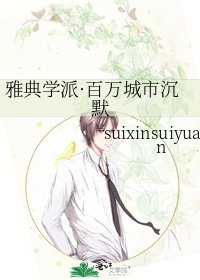 雅典學派·百萬城市沉默