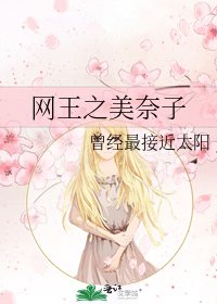 《网王之美奈子》