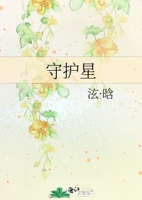 《守護星》