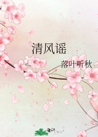 《清風謠》