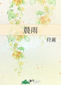晨雨