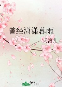 《曾經瀟瀟暮雨》