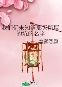《我們仍未知道那天所填的坑的名字》