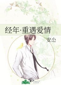 《经年·重遇爱情》