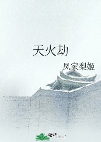 《天火劫》