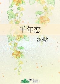 《千年戀》