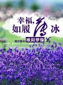 幸福,如履薄冰