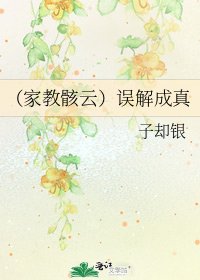 (家教骸云)误解成真