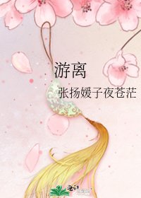 游离