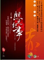 熙元紀事 作者:赤焰冷